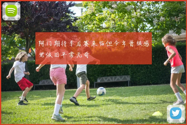 阿门期待季后赛来临但今年晋级感觉依旧平常无奇