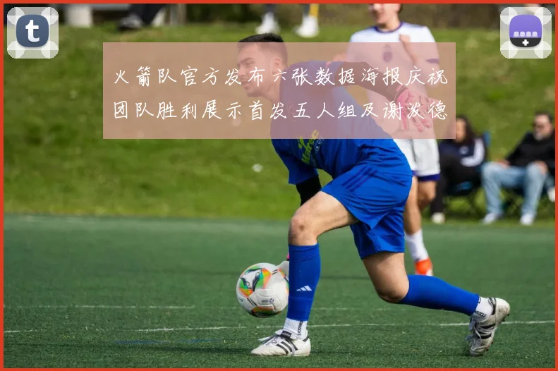 火箭队官方发布六张数据海报庆祝团队胜利展示首发五人组及谢泼德表现