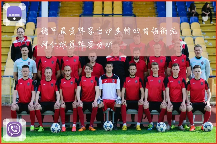德甲最贵阵容出炉多特四将领衔无拜仁球员阵容分析