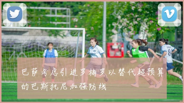巴萨考虑引进罗梅罗以替代超预算的巴斯托尼加强防线